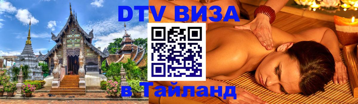 Стоимость и условия DTV визы — оформление в Таиланд под ключ - 