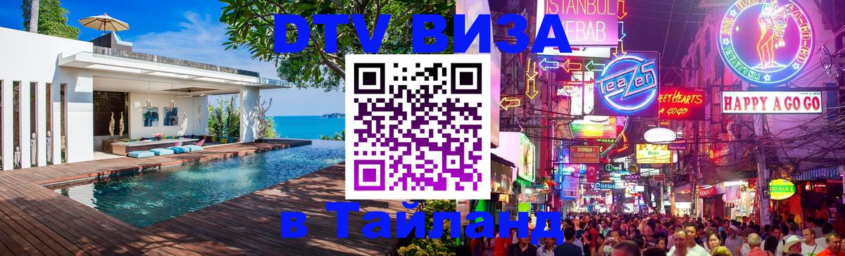 DTV Виза в Тайланд для россиян 